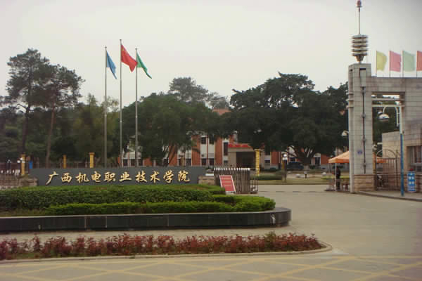 廣西機(jī)電職業(yè)技術(shù)學(xué)院